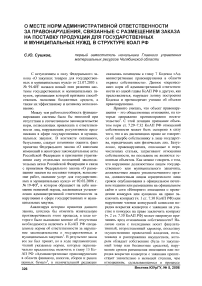 О месте норм административной ответственности за правонарушения, связанные с размещением заказа на поставку продукции для государственных и муниципальных нужд, в структуре КоАП РФ