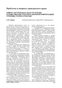 Замена «натуральных» льгот по проезду в общественном транспорте денежной компенсацией: проблемы теории и практики