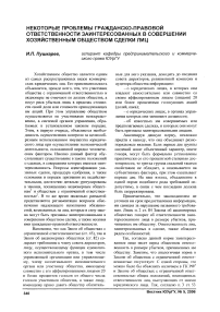 Некоторые проблемы гражданско-правовой ответственности за интересованных в совершении хозяйственным обществом сделки лиц