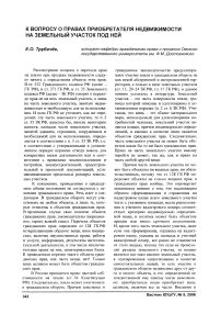 К вопросу о правах приобретателя недвижимости на земельный участок под ней