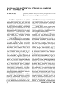 Законодательная политика в Российской империи в XIX - начале XX вв.
