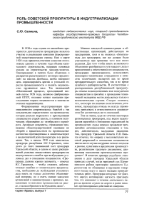 Роль советской прокуратуры в индустриализации промышленности