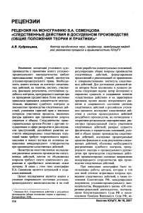 Рецензия на монографию В. А. Семенцова «Следственные действия в досудебном производстве (общие положения теории и практики)»