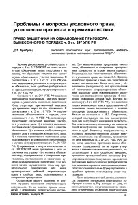 Право защитника на обжалование приговора, вынесенного в порядке Ч. 5 ст. 247 УПК РФ