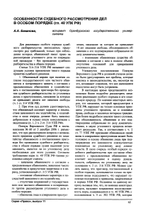 Особенности судебного рассмотрения дел в особом порядке (гл. 40 УПК РФ)