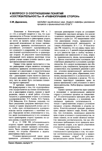 К вопросу о соотношении понятий «состязательность» и «равноправие сторон»