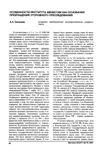 Особенности института амнистии как основания прекращения уголовного преследования