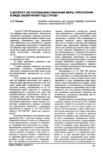 К вопросу об основаниях избрания меры пресечения в виде заключения под стражу