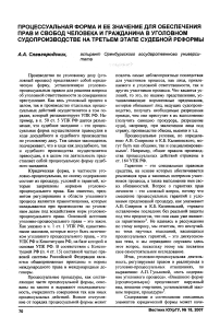 Процессуальная форма и ее значение для обеспечения прав и свобод человека и гражданина в уголовном судопроизводстве на третьем этапе судебной реформы