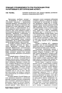 Принцип справедливости при реализации прав потерпевшего (исторический аспект)