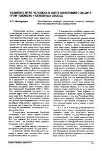 Уважение прав человека в свете конвенции о защите прав человека и основных свобод