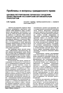 Ценовое регулирование перевозок городским общественным пассажирским автомобильным транспортом