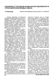 Уклонение от погашения кредиторской задолженности путем заключения мнимых сделок