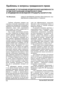 Уклонение от погашения кредиторской задолженности путем реорганизации юридического лица в предвидении возбуждения процедуры банкротства