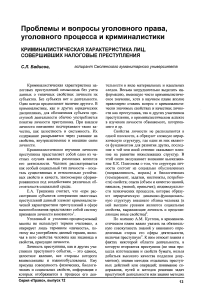 Криминалистическая характеристика лиц, совершивших налоговые преступления