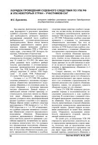 Порядок проведения судебного следствия по УПК РФ и УПК некоторых стран - участников СНГ