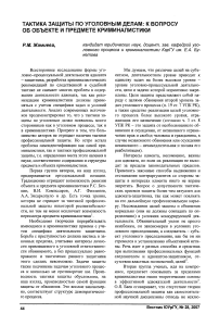 Тактика защиты по уголовным делам: к вопросу об объекте и предмете криминалистики