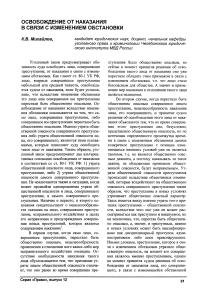 Освобождение от наказания в связи с изменением обстановки