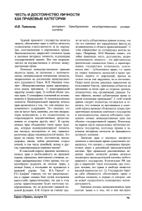 Честь и достоинство личности как правовые категории