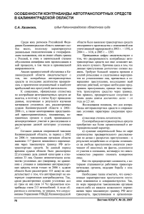 Особенности контрабанды автотранспортных средств в Калининградской области