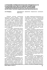 О проблеме терминологической определенности в законодательстве Российской Федерации «национальной безопасности» как базовой категории теории национальной безопасности