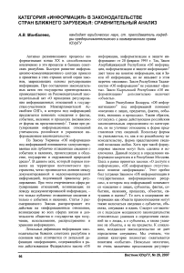 Категория «информация» в законодательстве стран ближнего зарубежья: сравнительный анализ