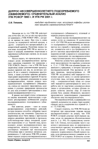 Допрос несовершеннолетнего подозреваемого (обвиняемого): сравнительный анализ УПК РСФСР 1960 г. и УПК РФ 2001 г