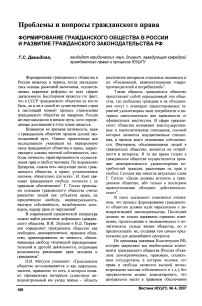 Формирование гражданского общества в России и развитие гражданского законодательства РФ