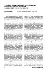 Проблемы документального сопровождения грузоперевозочного процесса на железнодорожном транспорте