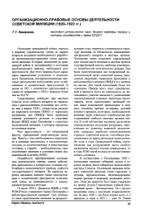 Организационно-правовые основы деятельности советской милиции (1920-1923 гг.)