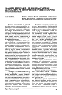 Правовое воспитание - основное направление деятельности по формированию правовой культуры военнослужащих