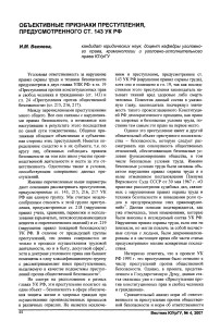 Объективные признаки преступления, предусмотренного ст. 143 УК РФ
