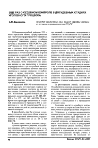 Еще раз о судебном контроле в досудебных стадиях уголовного процесса
