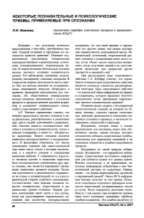 Некоторые познавательные и психологические приемы, применяемые при опознании