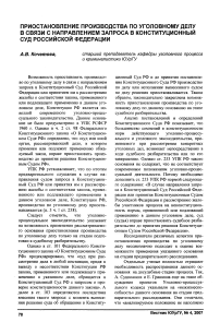 Приостановление производства по уголовному делу в связи с направлением запроса в Конституционный суд Российской Федерации