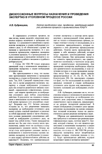 Дискуссионные вопросы назначения и проведения экспертиз в уголовном процессе России