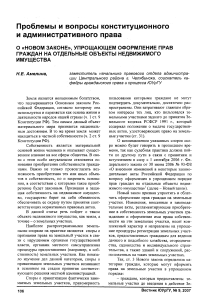 О «новом законе», упрощающем оформление прав граждан на отдельные объекты недвижимого имущества