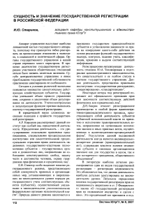 Сущность и значение государственной регистрации в Российской Федерации