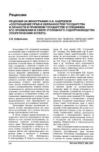 Рецензия на монографию О. И. Андреевой «Соотношение прав и обязанностей государства и личности в правовом государстве и специфика его проявления в сфере уголовного судопроизводства (теоретический аспект)»