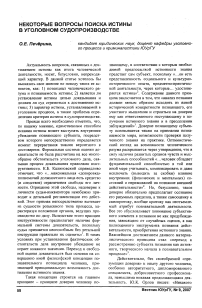 Некоторые вопросы поиска истины в уголовном судопроизводстве