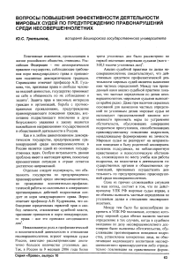 Вопросы повышения эффективности деятельности мировых судей по предупреждению правонарушений среди несовершеннолетних