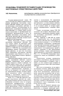 Проблемы правовой регламентации производства неотложных следственных действий