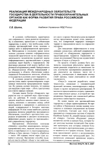 Реализация международных обязательств государства в деятельности правоохранительных органов как форма развития права Российской Федерации