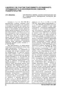 К вопросу об участии подсудимого (осужденного, оправданного) в апелляционном судебном разбирательстве