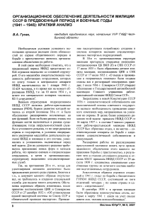 Организационное обеспечение деятельности милиции СССР в предвоенный период и военные годы (1941 - 1945): краткий анализ