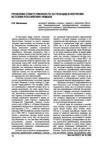 Проблема ответственности за геноцид в изучении истории российских немцев