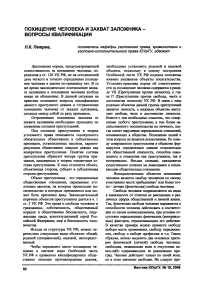 Похищение человека и захват заложника - вопросы квалификации