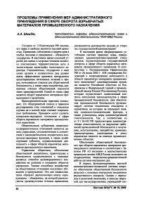 Проблемы применения мер административного принуждения в сфере оборота взрывчатых материалов промышленного назначения