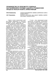 Производство по пересмотру судебных постановлений в порядке надзора в гражданском процессе нельзя назвать эффективным