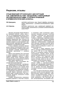 Отзыв ведущей организации о диссертации Л. М. Самохиной «Вандализм, совершаемый несовершеннолетними: уголовно-правовой и криминологический аспект»